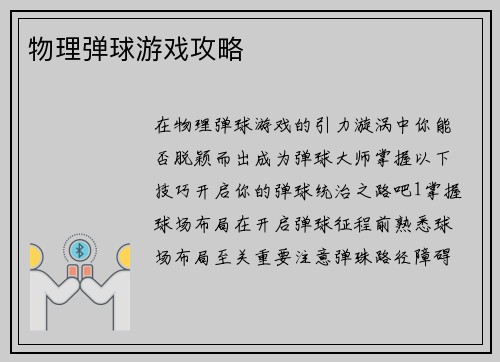 物理弹球游戏攻略