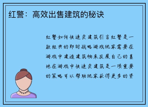 红警：高效出售建筑的秘诀