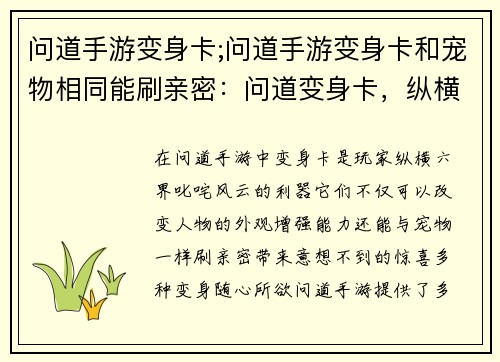 问道手游变身卡;问道手游变身卡和宠物相同能刷亲密：问道变身卡，纵横六界风云起