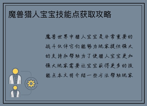 魔兽猎人宝宝技能点获取攻略