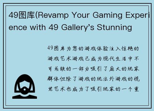 49图库(Revamp Your Gaming Experience with 49 Gallery's Stunning Game Art)
