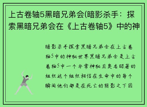 上古卷轴5黑暗兄弟会(暗影杀手：探索黑暗兄弟会在《上古卷轴5》中的神秘世界)