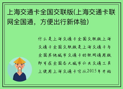 上海交通卡全国交联版(上海交通卡联网全国通，方便出行新体验)