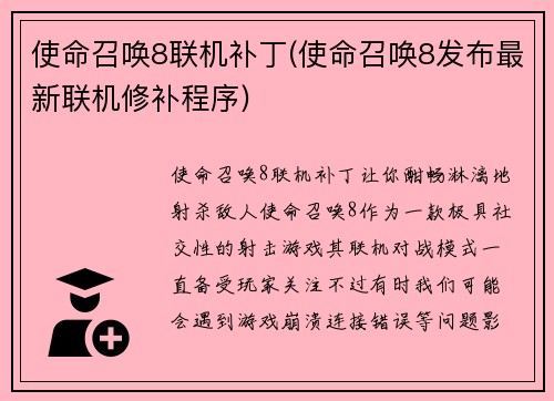 使命召唤8联机补丁(使命召唤8发布最新联机修补程序)