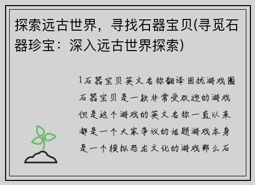 探索远古世界，寻找石器宝贝(寻觅石器珍宝：深入远古世界探索)